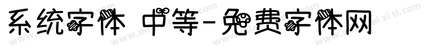 系统字体 中等字体转换